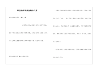 职员的辞职报告集合九篇