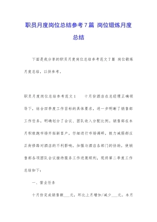 职员月度岗位总结参考7篇-岗位锻炼月度总结