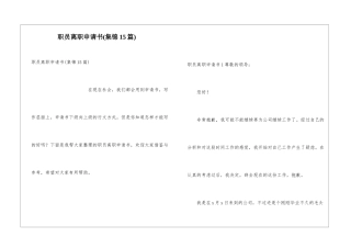 职员离职申请书