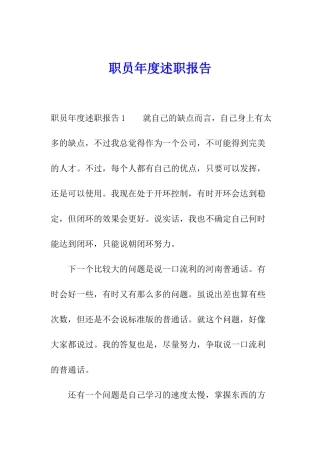 职员年度述职报告