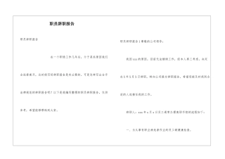 职员辞职报告