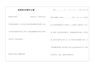 职员转正申请书15篇