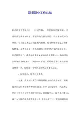 职员职业工作总结