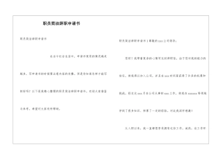 职员简洁辞职申请书