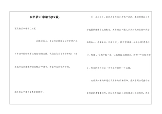 职员转正申请书(15篇)