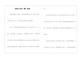 职场上学会“横”着走