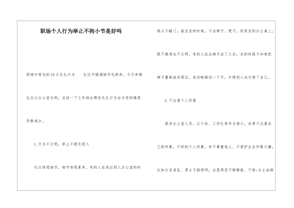 职场个人行为举止不拘小节是好吗_第1页