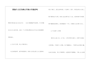 职场个人行为举止不拘小节是好吗