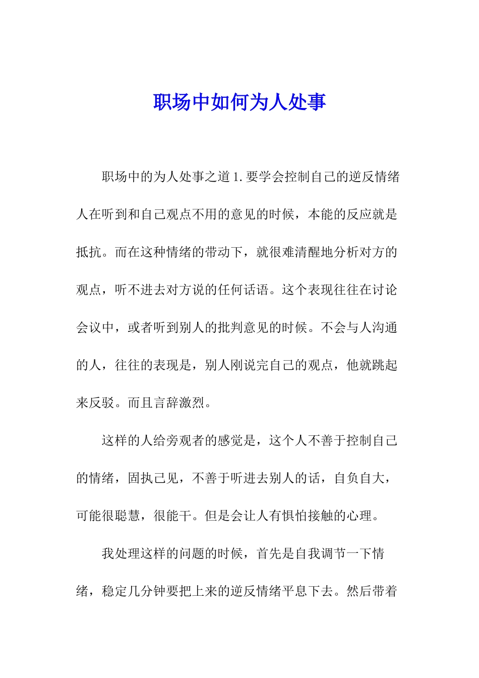 职场中如何为人处事_第1页