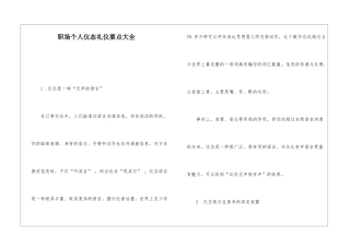 职场个人仪态礼仪要点大全