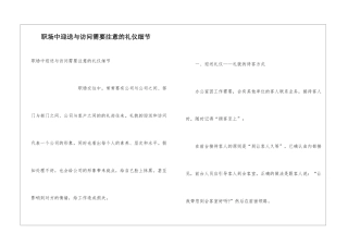 职场中迎送与拜访需要注意的礼仪细节