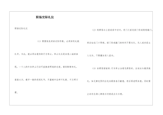 职场交际礼仪