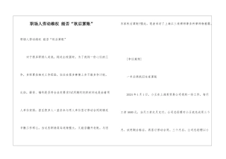 职场人劳动维权-能否“秋后算账”