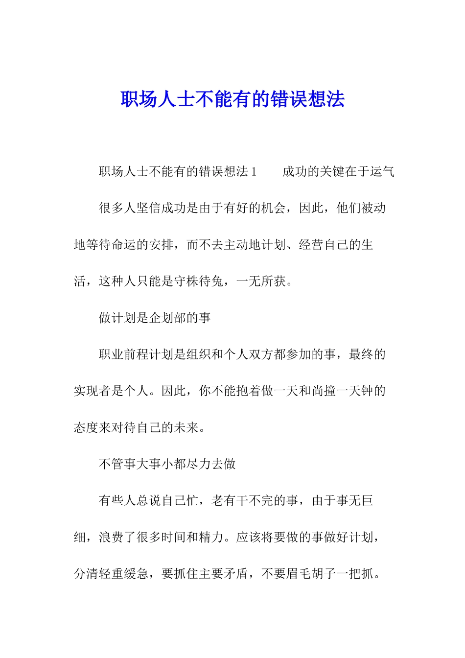 职场人士不能有的错误想法_第1页