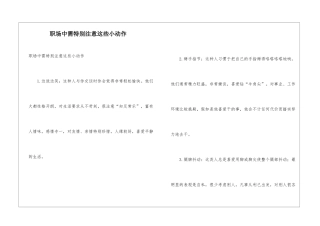 职场中需特别注意这些小动作