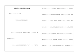 职场为人处事励志小故事