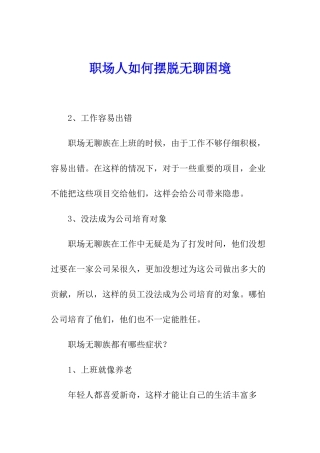 职场人如何摆脱无聊困境