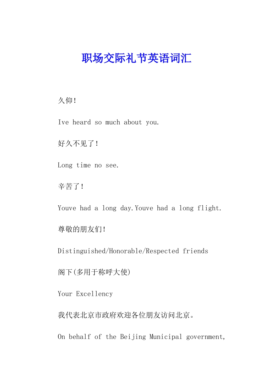 职场交际礼节英语词汇_第1页