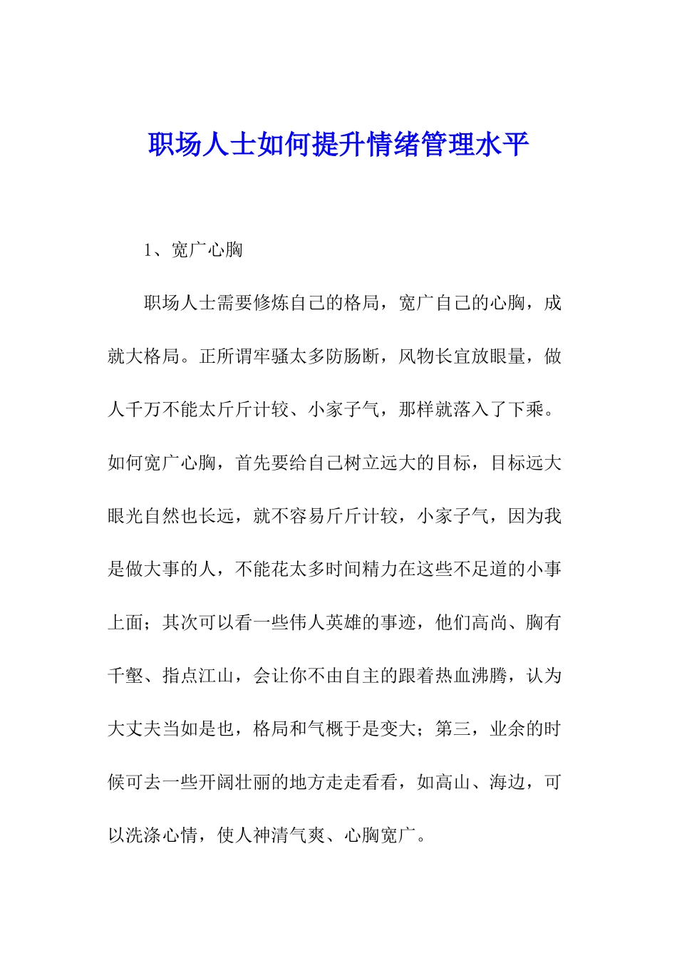 职场人士如何提升情绪管理水平_第1页