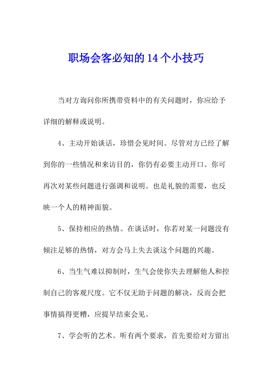 职场会客必知的14个小技巧-_第1页