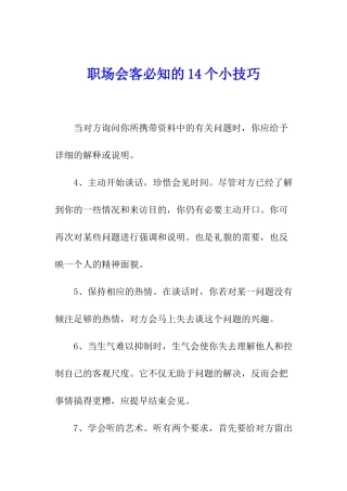职场会客必知的14个小技巧-