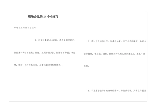 职场会见的14个小技巧