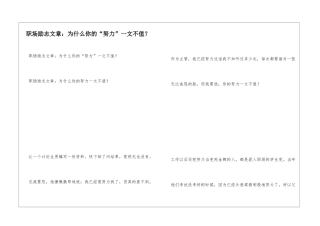 职场励志文章：为什么你的“努力”一文不值？