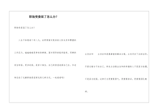 职场受委屈了怎么办？