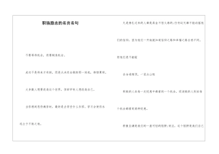 职场励志的名言名句