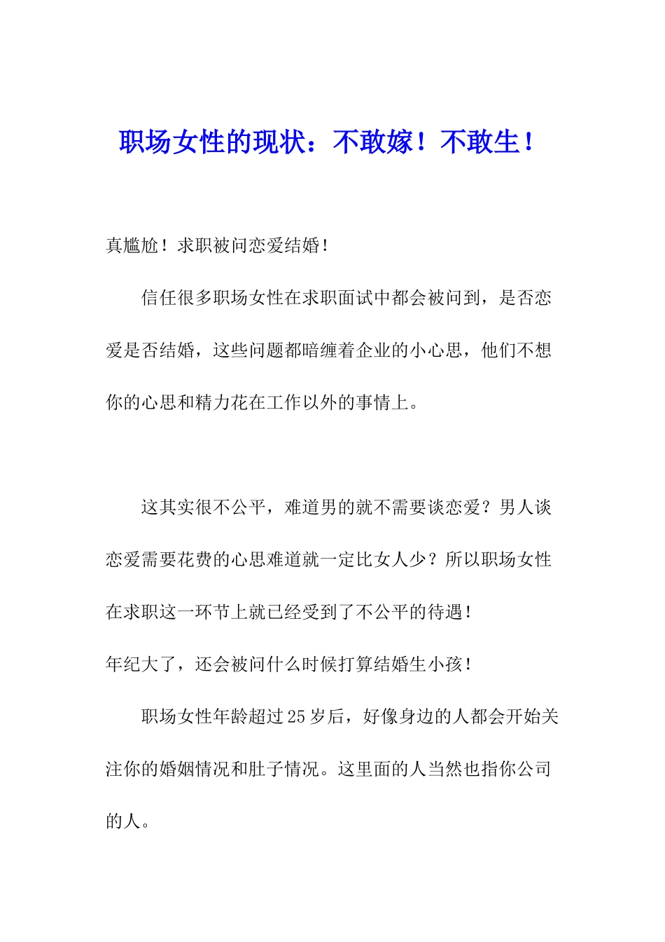 职场女性的现状：不敢嫁!不敢生!_第1页