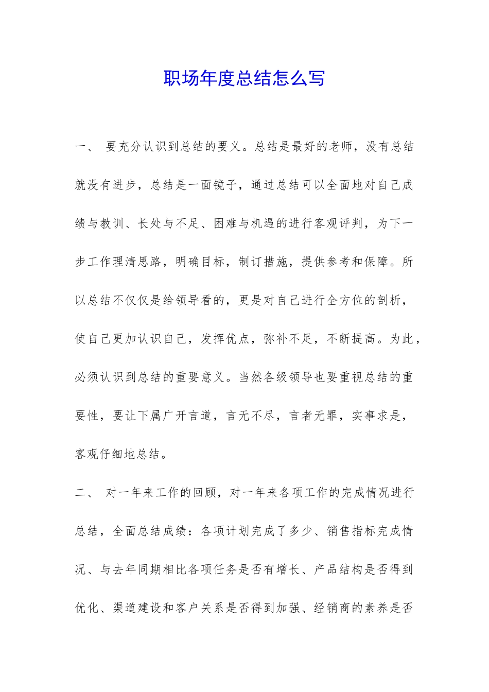 职场年度总结怎么写-_第1页