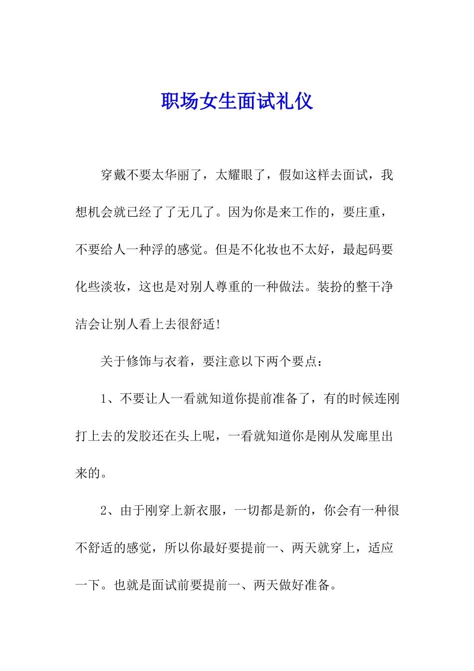 职场女生面试礼仪_第1页