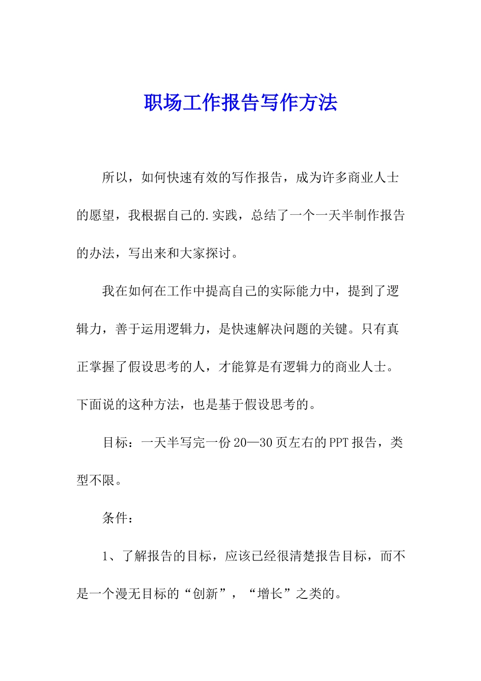 职场工作报告写作方法_第1页