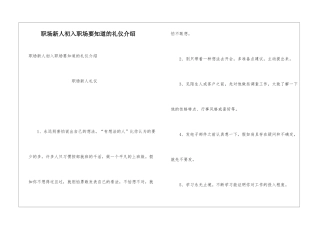 职场新人初入职场要知道的礼仪介绍