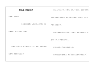 职场新人培训目的