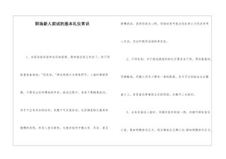 职场新人面试的基本礼仪常识