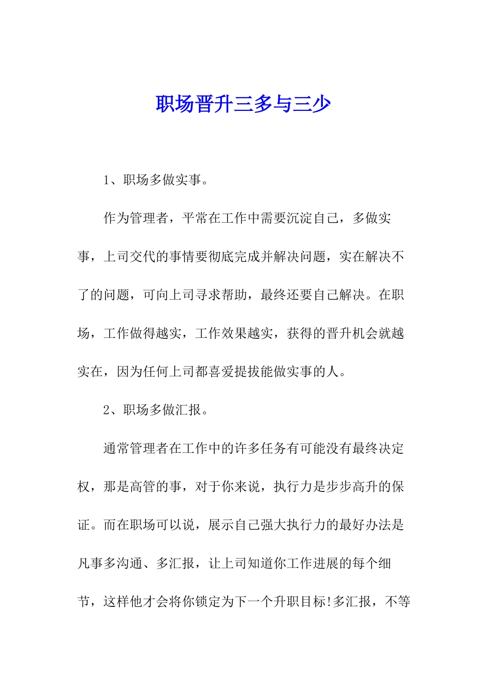 职场晋升三多与三少_第1页