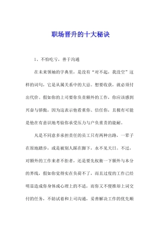 职场晋升的十大秘诀