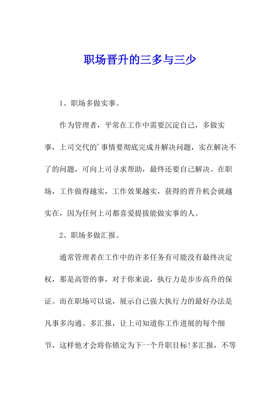 职场晋升的三多与三少_第1页