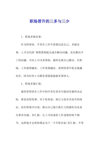 职场晋升的三多与三少