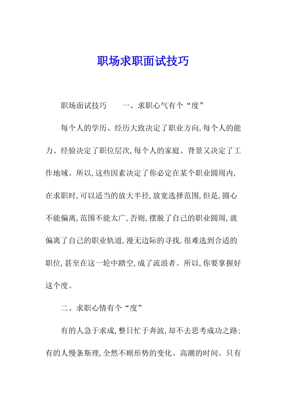 职场求职面试技巧_第1页