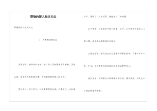 职场的新人社交礼仪