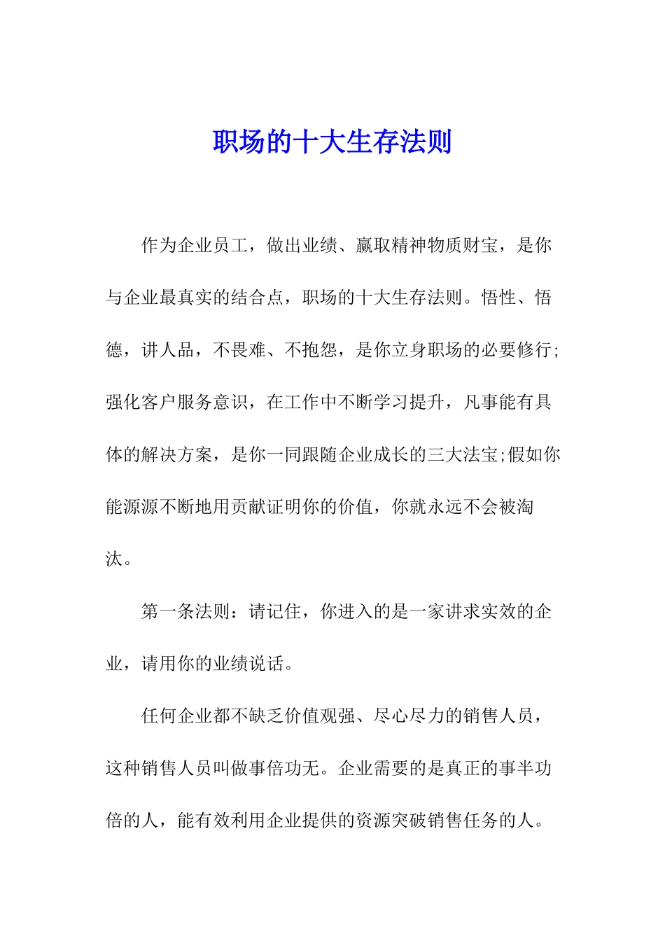 职场的十大生存法则_第1页