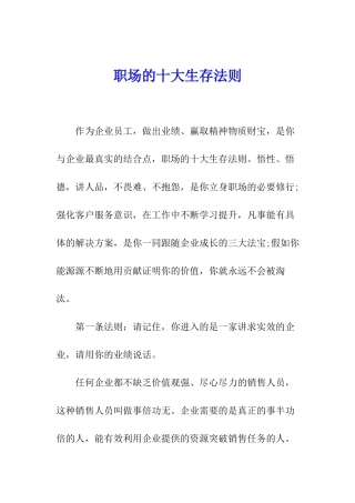 职场的十大生存法则