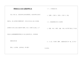 职场礼仪之幼儿园教师礼仪