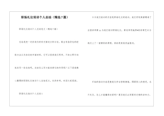 职场礼仪培训个人总结