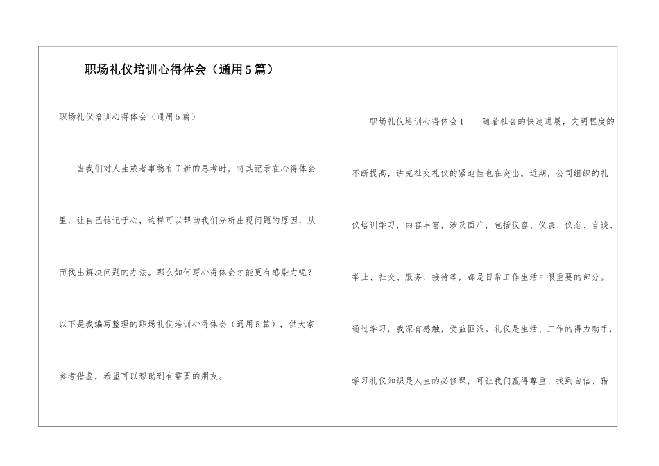 职场礼仪培训心得体会(通用5篇)_第1页