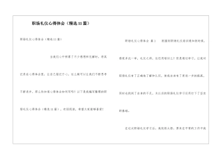 职场礼仪心得体会(精选11篇)