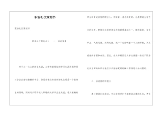 职场礼仪策划书