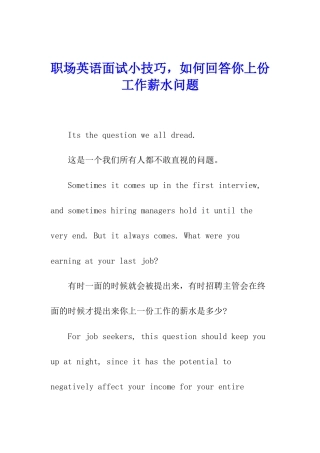职场英语面试小技巧-如何回答你上份工作薪水问题